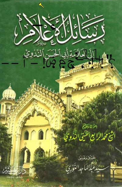 غلاف كتاب رسائل الأعلام إلى العلامة أبي الحسن الندوي