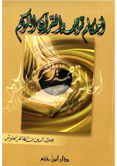 غلاف كتاب أحكام ترجمة القرآن الكريم