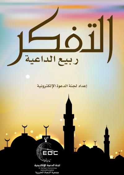 غلاف كتاب التفكر.. ربيع الداعية
