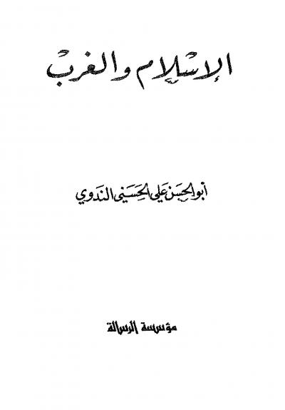 غلاف كتاب الإسلام والغرب