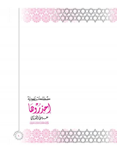غلاف كتاب مصطلحات يهودية احذروها