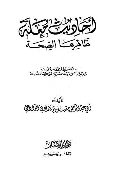 غلاف كتاب أحاديث معلّة ظاهرها الصحة