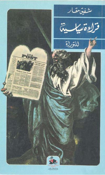 غلاف كتاب قراءة سياسية للتوراة
