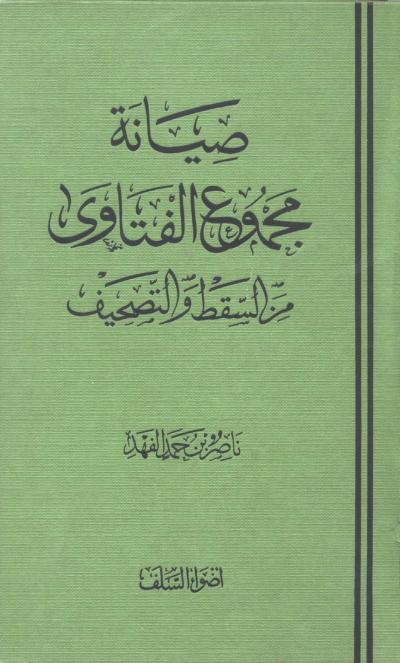 غلاف كتاب صيانة مجموع الفتاوى من السقط والتصحيف