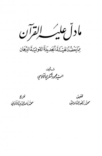 غلاف كتاب ما دل عليه القرآن مما يعضد الهيئة الجديدة القويمة البرهان