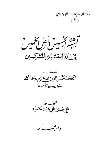 غلاف كتاب تشبه الخسيس بأهل الخميس في رد التشبه بالمشركين