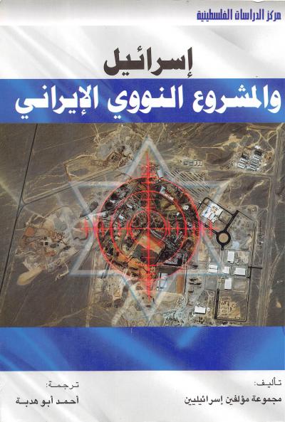 غلاف كتاب إسرائيل والمشروع النووي الإيراني