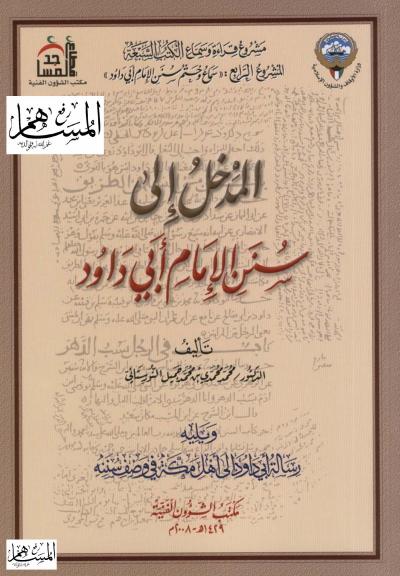غلاف كتاب المدخل إلى سنن الإمام أبي داود