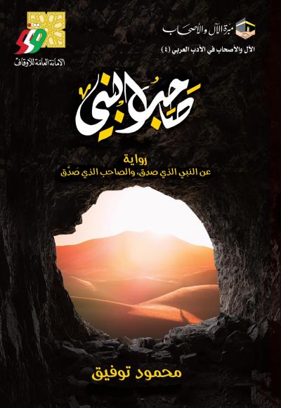 غلاف كتاب صاحب النبي صلى الله عليه وسلم