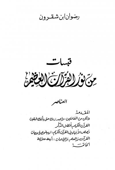 غلاف كتاب قبسات من نور القرآن العظيم