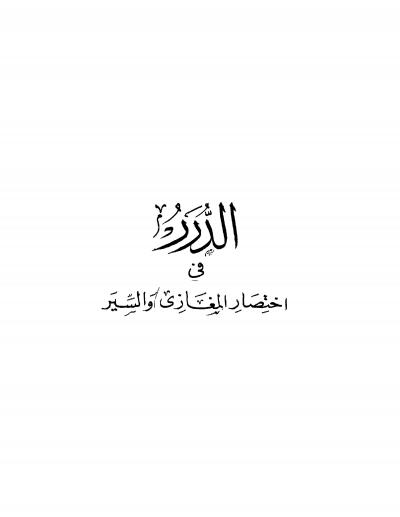 غلاف كتاب الدرر في اختصار المغازي و السير