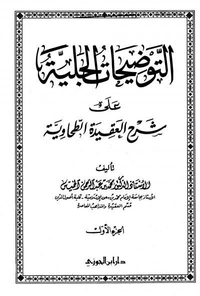 غلاف كتاب التوضيحات الجلية على شرح العقيدة الطحاوية