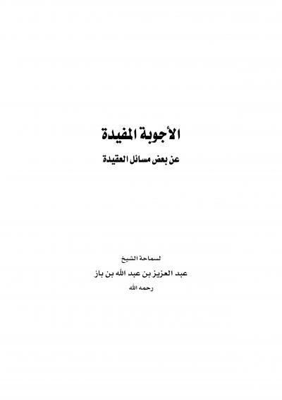 غلاف كتاب الأجوبة المفيدة عن بعض مسائل العقيدة