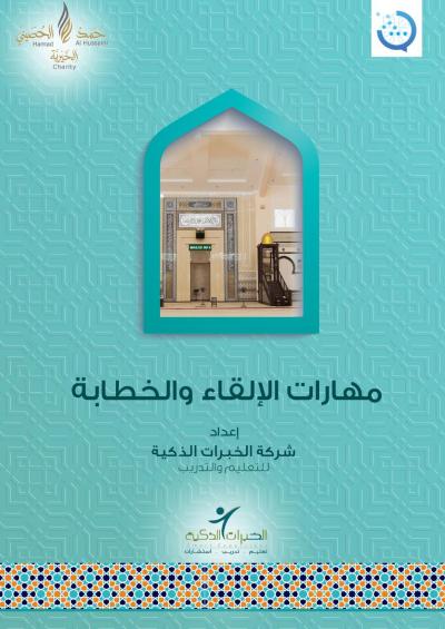 غلاف كتاب مهارات الإلقاء والخطابة
