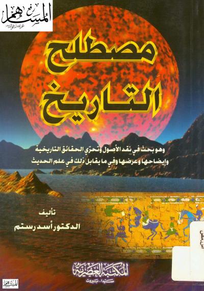 غلاف كتاب مصطلح التاريخ