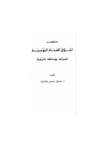 غلاف كتاب مختصر أخلاق الفتاة الزوجية أهميتها ووسائلها التربوية