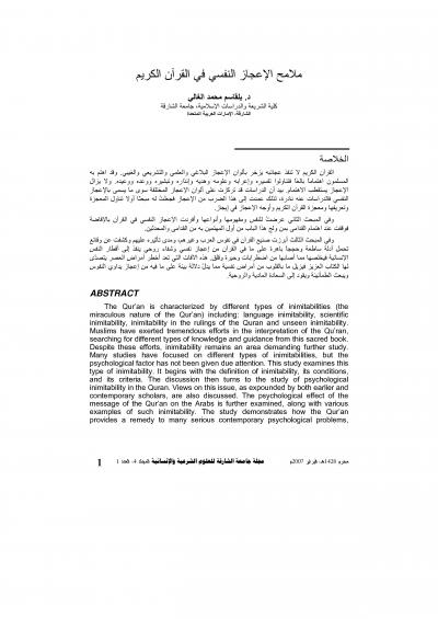 غلاف كتاب ملامح الإعجاز النفسي في القرآن الكريم
