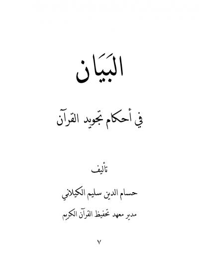 غلاف كتاب البيان في أحكام تجويد القرآن