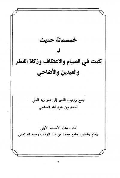 غلاف كتاب خمسمائة حديث لم تثبت في الصيام والاعتكاف وزكاة الفطر