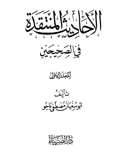 غلاف كتاب الآحاديث المنتقدة في الصحيحين