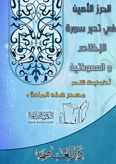 غلاف كتاب الحرز الأمين في تدبر سورة الإخلاص والمعوذتين
