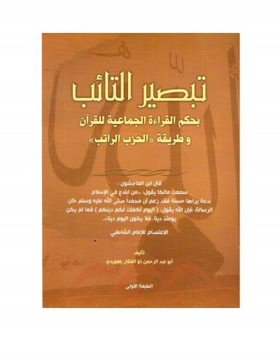 غلاف كتاب تبصير التائب بحكم القراءة الجماعية للقرآن وطريقة الحزب الراتب