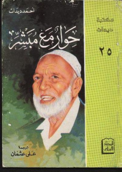 غلاف كتاب حوار مع مبشر