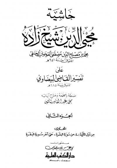 غلاف كتاب حاشية محي الدين شيخ زاده على تفسير القاضي البيضاوي (ط. العلمية)