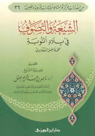 غلاف كتاب الشيعة والتصوف في بلاد النوبة