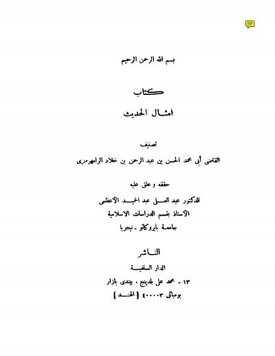 غلاف كتاب كتاب امثال الحديث لللرامهرمزي