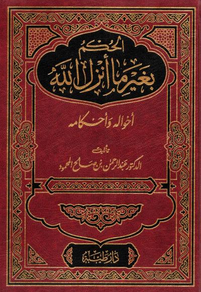 غلاف كتاب الحكم بغير ما أنزل الله أحواله وأحكامه
