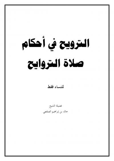 غلاف كتاب الترويح في أحكام صلاة التراويح (للنساء فقط)
