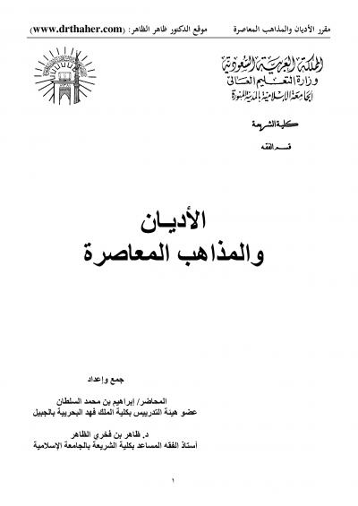 غلاف كتاب الأديان والمذاهب المعاصرة