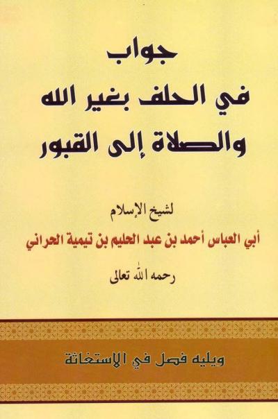 غلاف كتاب جواب في الحلف بغير الله والصلاة إلى القبور ويليه فصل في الاستغاثة