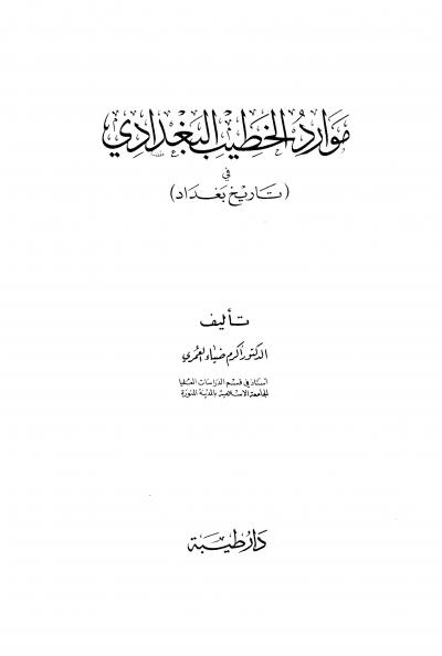 غلاف كتاب موارد الخطيب البغدادي في تاريخ بغداد