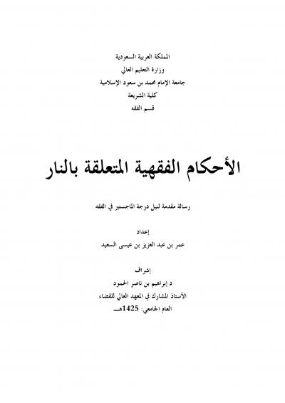 غلاف كتاب الاحكام الفقهية المتعلقة بالنار