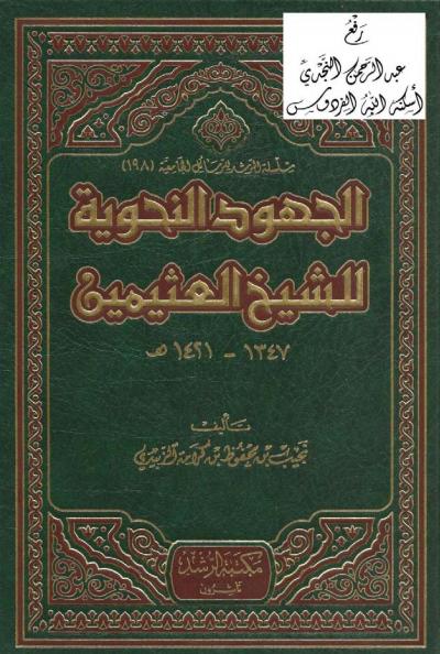 غلاف كتاب الجهود النحوية للشيخ العثيمين