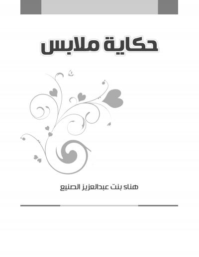 غلاف كتاب حكاية ملابس