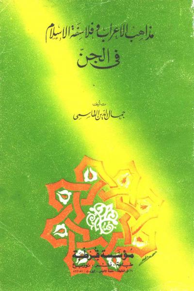 غلاف كتاب مذاهب الأعراب وفلاسفة الإسلام في الجن (ط: قرطبة)