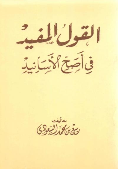 غلاف كتاب القول المفيد في أصح الأسانيد