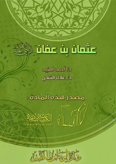 غلاف كتاب الخلفاء الراشدون ( ٣ ) عثمان بن عفان