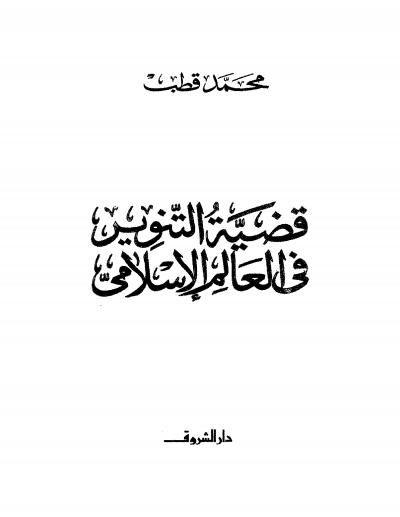 غلاف كتاب قضية التنوير في العالم الإسلامي