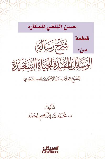 غلاف كتاب قطعة من كتاب: حسن التلقي للمكاره