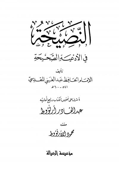 غلاف كتاب النصيحة في الأدعية الصحيحة (ت: المقدسي)