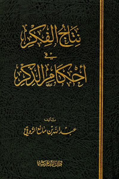 غلاف كتاب نتاج الفكر في أحكام الذكر