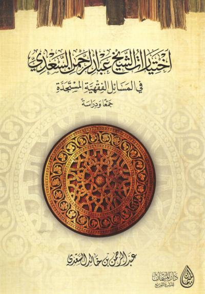 غلاف كتاب اختيارات الشيخ السعدي في المسائل الفقهية المستجدة