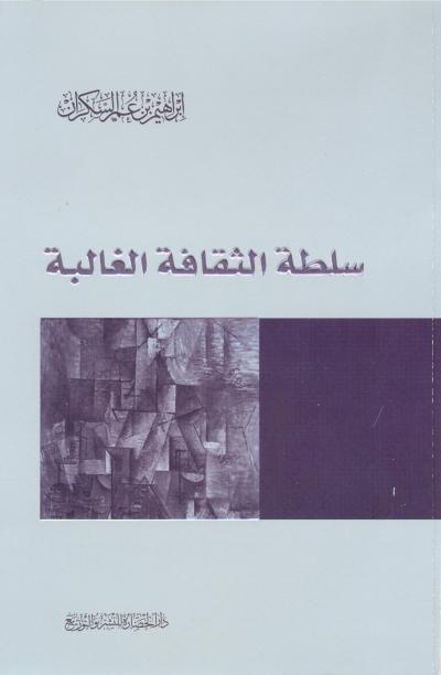 غلاف كتاب سلطة الثقافة الغالبة