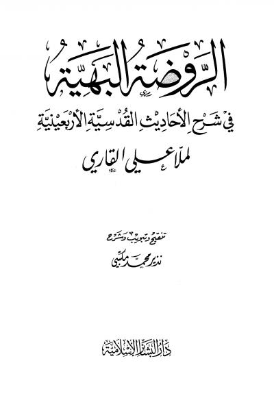 غلاف كتاب الروضة البهية في شرح الأحاديث القدسية الأربعينية