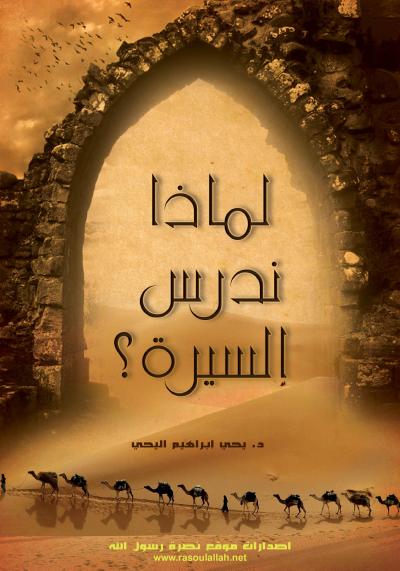 غلاف كتاب لماذا ندرس السيرة؟