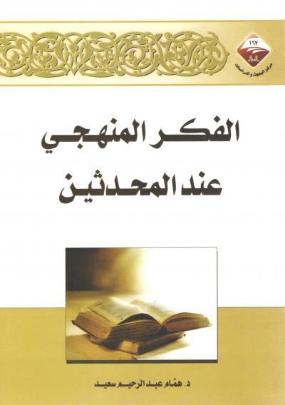 غلاف كتاب الفكر المنهجي عند المحدثين